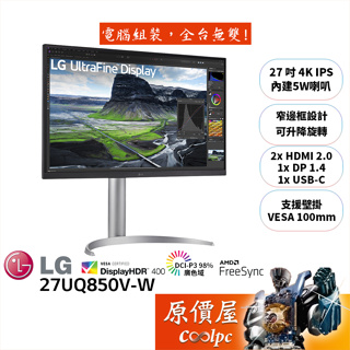 LG樂金 27UQ850V-W【27吋】高畫質編輯螢幕/IPS/4K/HDR400/原價屋