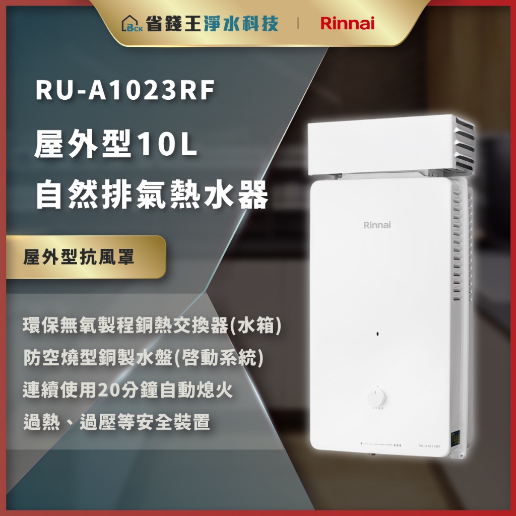 【省錢王】【詢問最低價】林內 RU-A1023RF RUA1023RF 屋外型10L自然排氣熱水器 熱水器 屋外型抗風罩