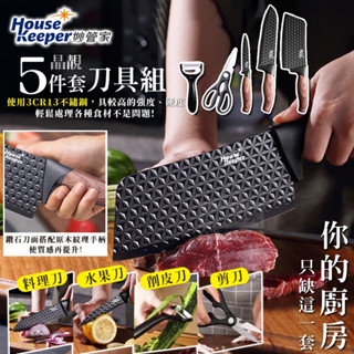 妙管家－晶靚五件套刀具組