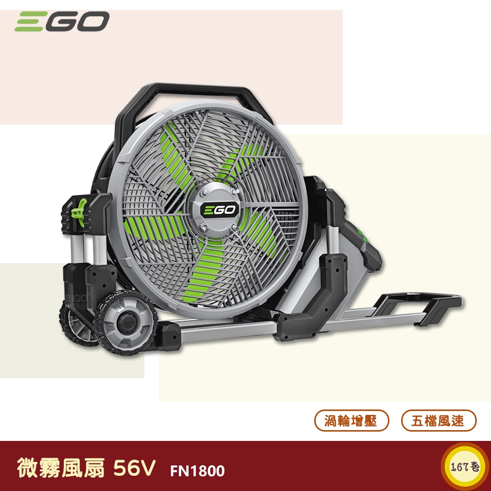 《 EGO POWER+ 》 微霧風扇 FN1800 56V 霧化扇 噴霧風扇 電扇 鋰電風扇 鋰電霧化扇 電風扇 風扇