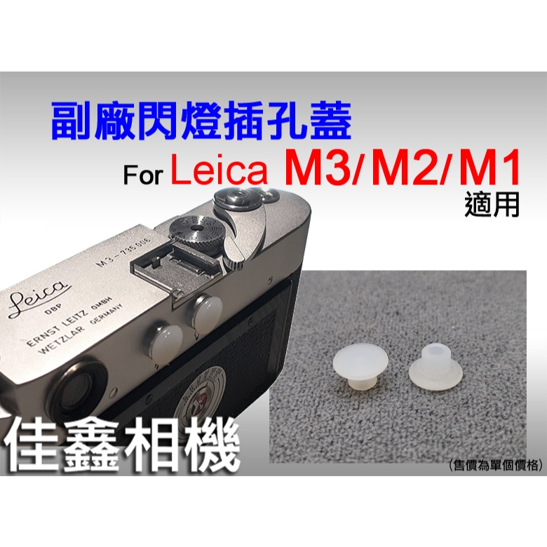 ＠佳鑫相機＠（全新品）副廠 閃燈插孔蓋 (單個) for Leica M3 M2 M1 專用 同步接口保護蓋 防塵蓋