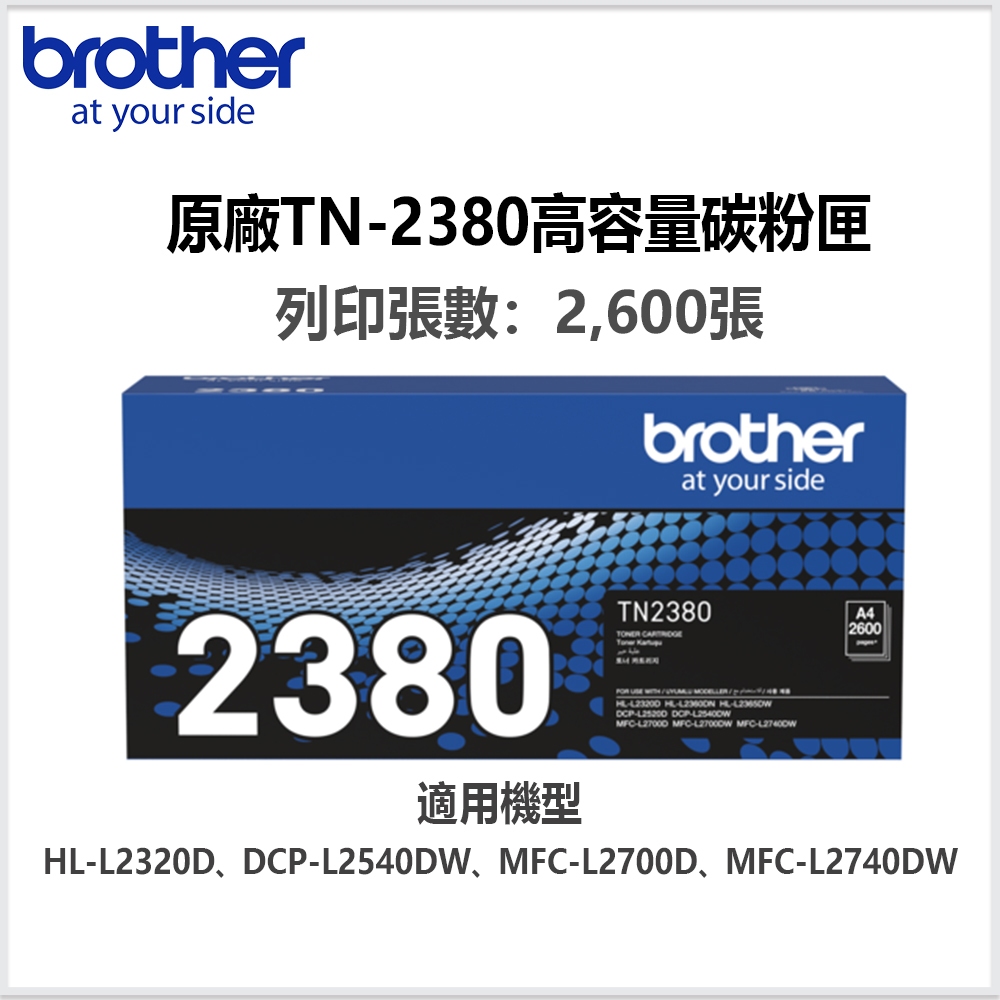 brother TN-2380 原廠高容量黑色碳粉匣