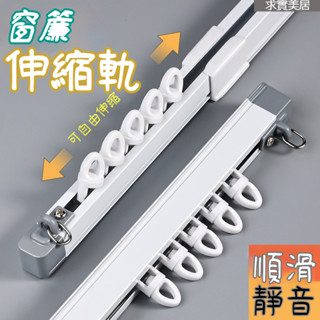 窗簾伸縮軌道 窗簾伸縮桿 窗簾軌道 免測量 可伸縮窗簾軌道 伸縮軌道 滑順靜音 滑軌 門簾伸縮桿 單軌/雙軌 鋁合金材質