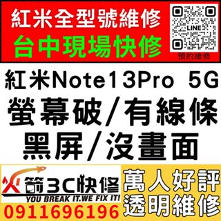 【台中紅米手機維修推薦】紅米Note13Pro 5G/更換螢幕維修/顯示異常/線條/閃爍/黑畫面/亂點/不靈敏/火箭3C