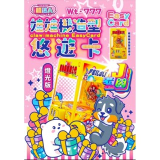 i機達人 娃娃機造型悠遊卡Wt-777 燈光版