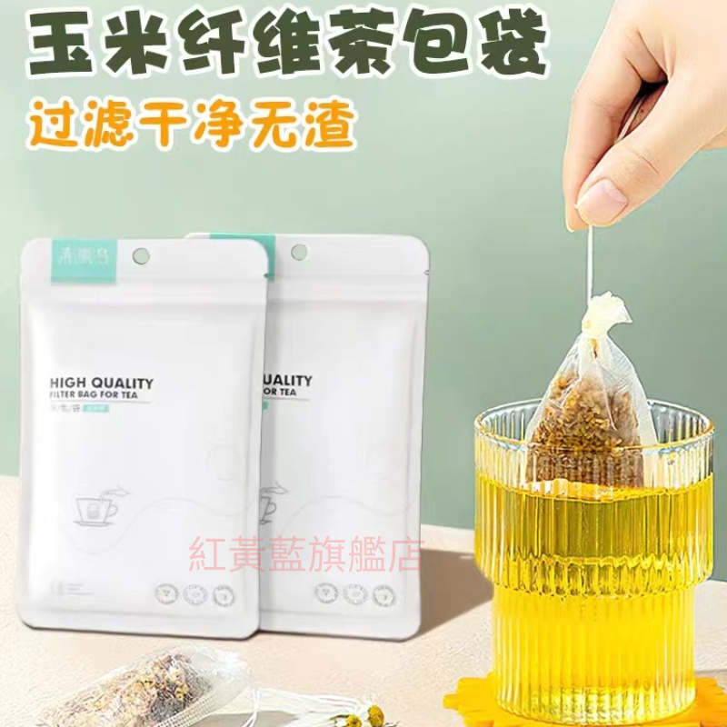 【✨免運✨】玉米纖維茶包袋 一次性 茶包 分裝隔渣過濾網