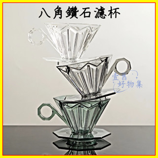 八角鑽石濾杯 咖啡濾杯 錐形濾杯 1-2人份濾杯 手沖咖啡濾杯 咖啡器具 V形濾杯 分享壺 V60過濾杯 濾杯分享壺組合