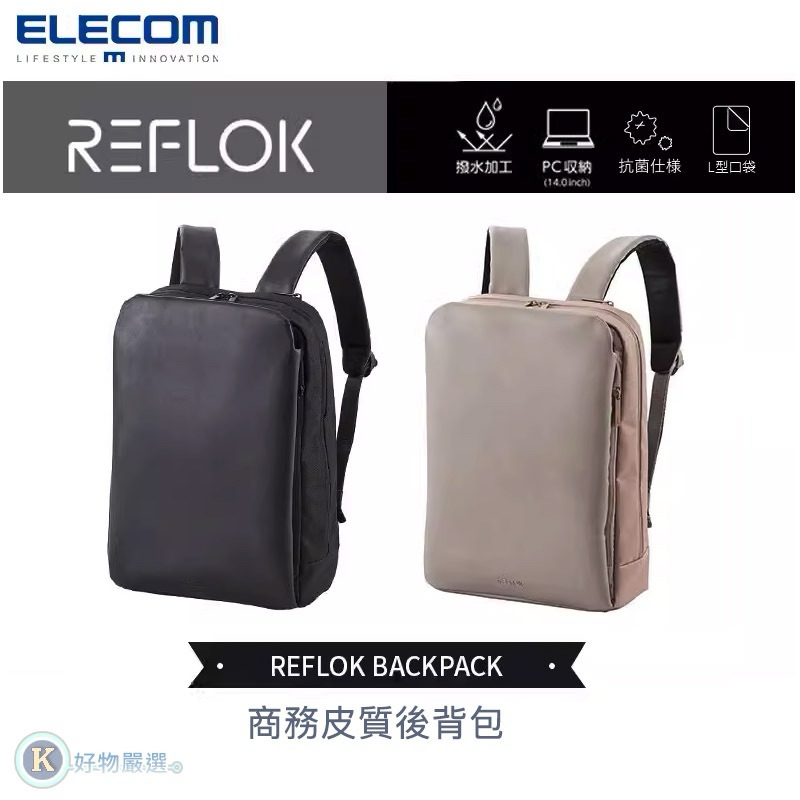 （全新）ELECOM REFLOK 商務皮質質感後背包 電腦包 14吋筆電收納