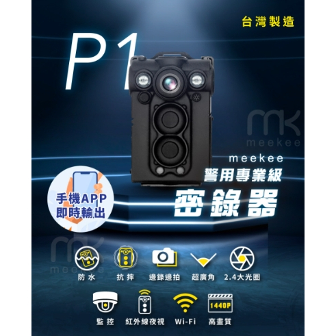 meekee P1 警用專業級密錄器/隨身錄影機 行車記錄器 監視器 強強滾優選