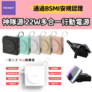 POLYBATT神隊源 10000mAh 22W多合一快充行動電源 磁吸無線充電/自帶線 / 自帶支架