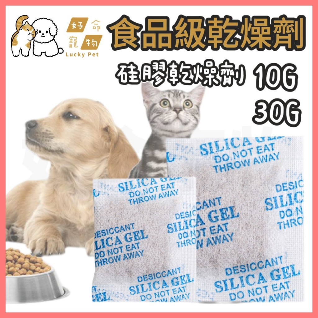 【好命寵物】硅膠乾燥劑 30g『防潮吸濕』食品乾燥劑 飼料防潮劑 乾燥劑 除濕包 防潮包 除濕劑 鞋子防潮 食品防潮