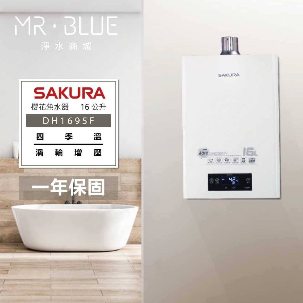 【SAKURA 櫻花 16公升】【聊聊驚喜價】DH1695F 熱水器/四季溫/分段火排/智能控溫/基本安裝