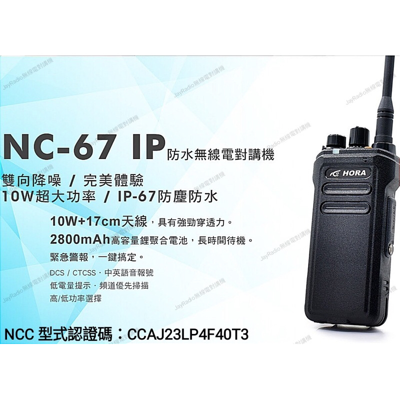 HORA NC-67 IP 業務型 免執照 無線電 手持對講機〔IP67防塵防水 10W大功率 台灣製〕NC67 開收據