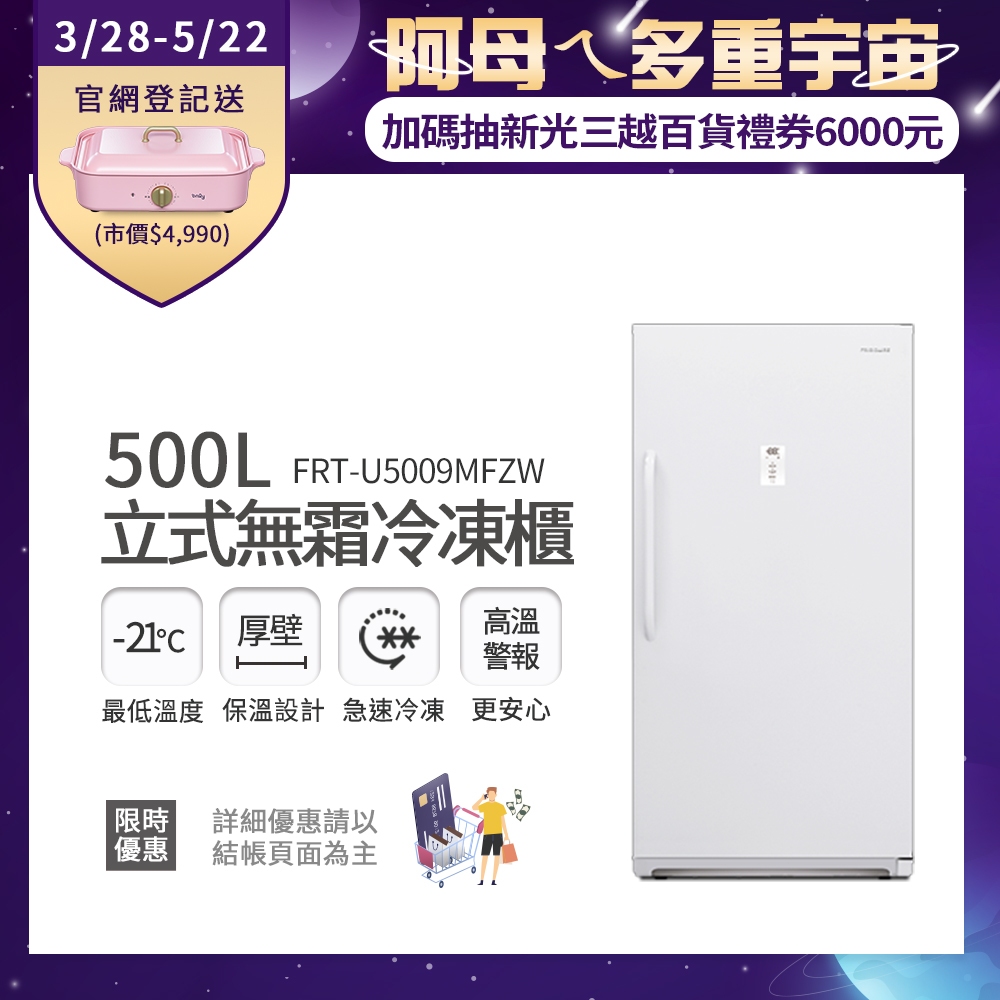 富及第 500L立式無霜冷凍櫃 FRT-U5009MFZW