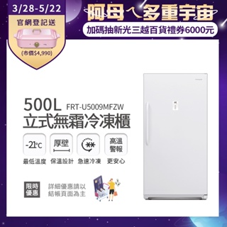 富及第 500L立式無霜冷凍櫃 FRT-U5009MFZW