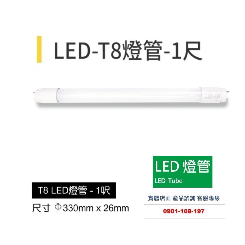 LED T8燈管 1呎5W 日光燈管 省電燈管 全電壓 取代傳統T8燈管