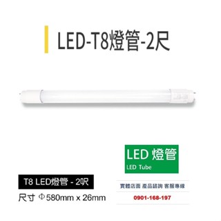LED T8燈管 2呎10W 日光燈管 省電燈管 全電壓 取代傳統T8燈管