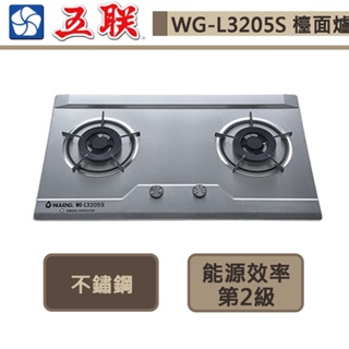 【五聯牌 WG-L3205S(NG1)】不鏽鋼雙口檯面爐-部分地區含基本安裝