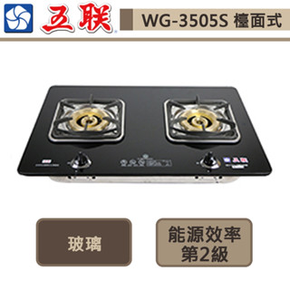 【五聯牌 WG-3505S(LPG)】歐化玻璃檯面爐-部分地區含基本安裝
