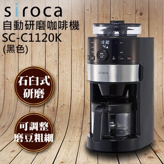 全新品 聲寶SC-C1120K-SS日本siroca 石臼式全自動研磨咖啡機