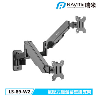 【瑞米 Raymii】LS-89-W2 氣壓式雙螢幕壁掛支架 壁掛架 螢幕支架 螢幕架 螢幕壁掛架