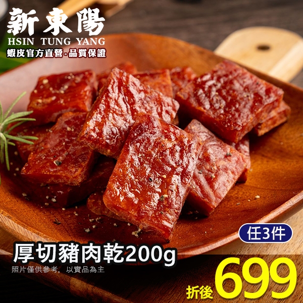 新東陽厚切豬肉乾200g【新東陽官方】肉乾 厚肉乾 豬肉乾 肉乾肉鬆 厚切肉乾 新東陽肉乾