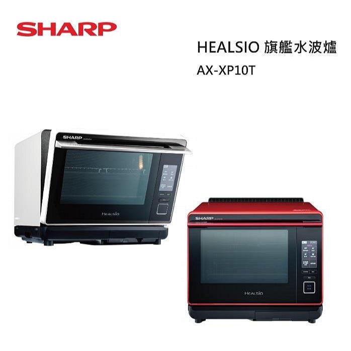 【紅鬍子】可議價 SHARP 夏普 AX-XP10T 30L HEALSIO 旗艦水波爐 微波爐 烤箱