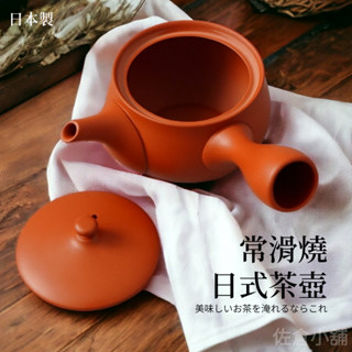 🚚 現貨🇯🇵日本製 常滑燒 日本茶壺 急須 泡茶壺 陶瓷茶壺 泡茶 茶葉 茶具 茶杯 茶壺 日式茶壺 佐倉小舖