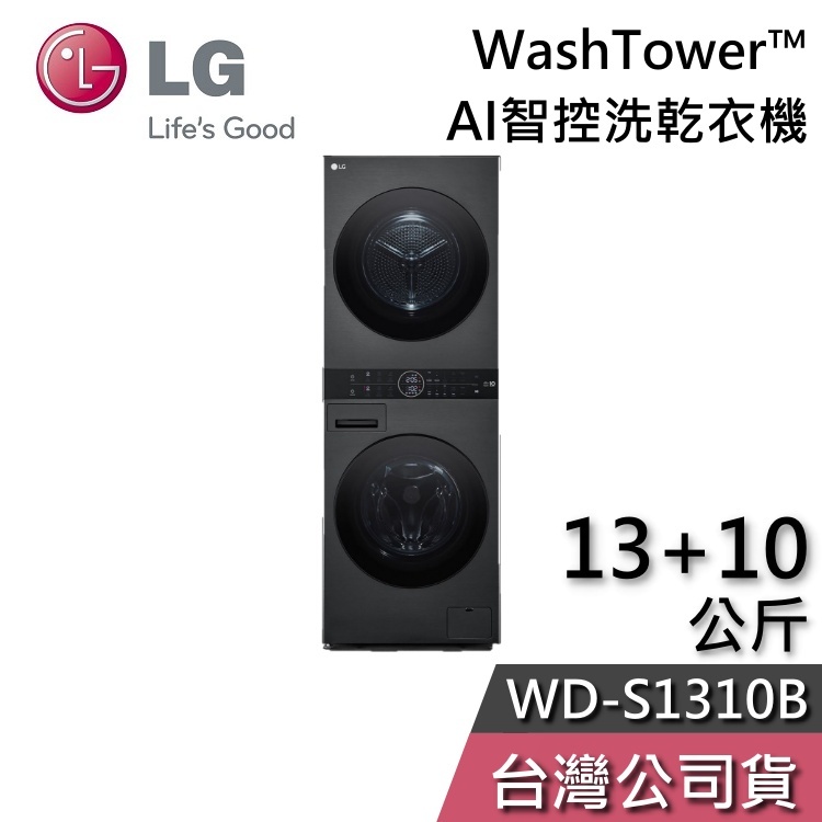LG 樂金 13+10公斤 WD-S1310B【聊聊再折】WashTower™ AI智控洗乾衣機 洗衣機 乾衣機