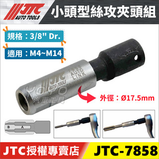 現貨【YOYO汽車工具】JTC-7858 小頭型絲攻夾頭組 M4~M14 絲攻 夾頭 板手 扳手 火星塞 滑牙 攻牙器