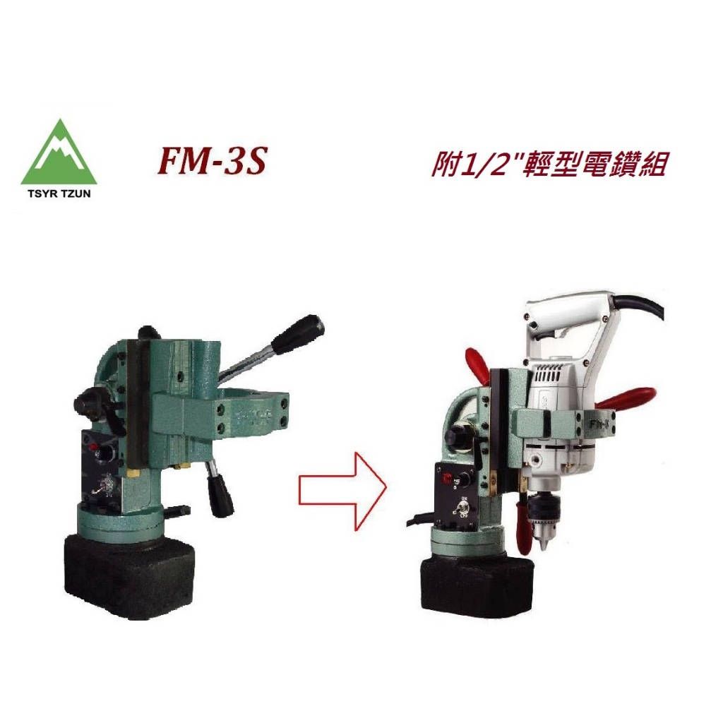 FM-3S, H型鋼用 攜帶式磁性鑽台 一般鑽頭鑽孔 磁力鑽孔機 磁吸電鑽機 含稅價/免運費
