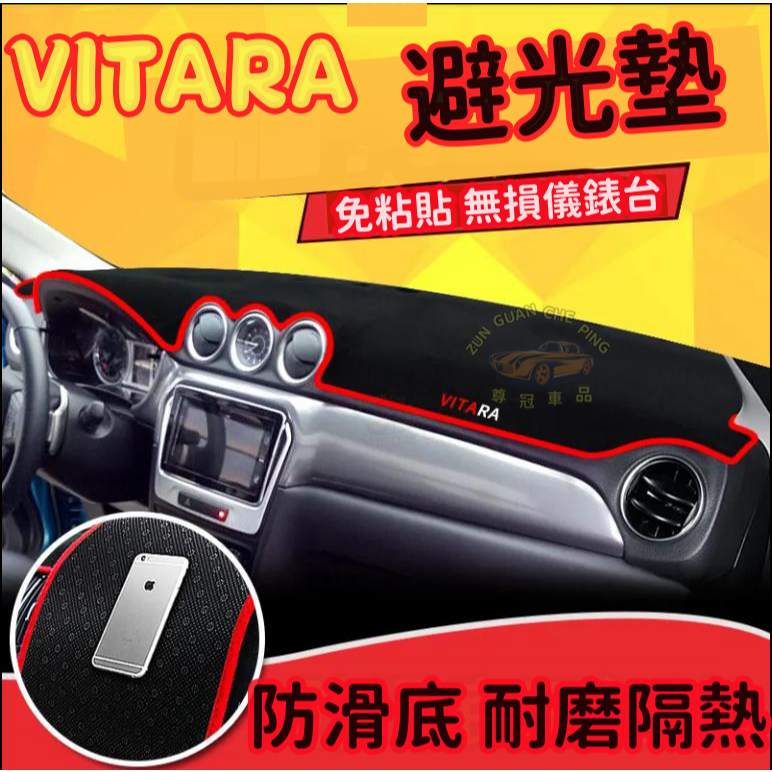 VITARA專用短毛絨避光墊 汽車反光墊 汽車後窗避光墊 中控防滑墊 隔熱墊