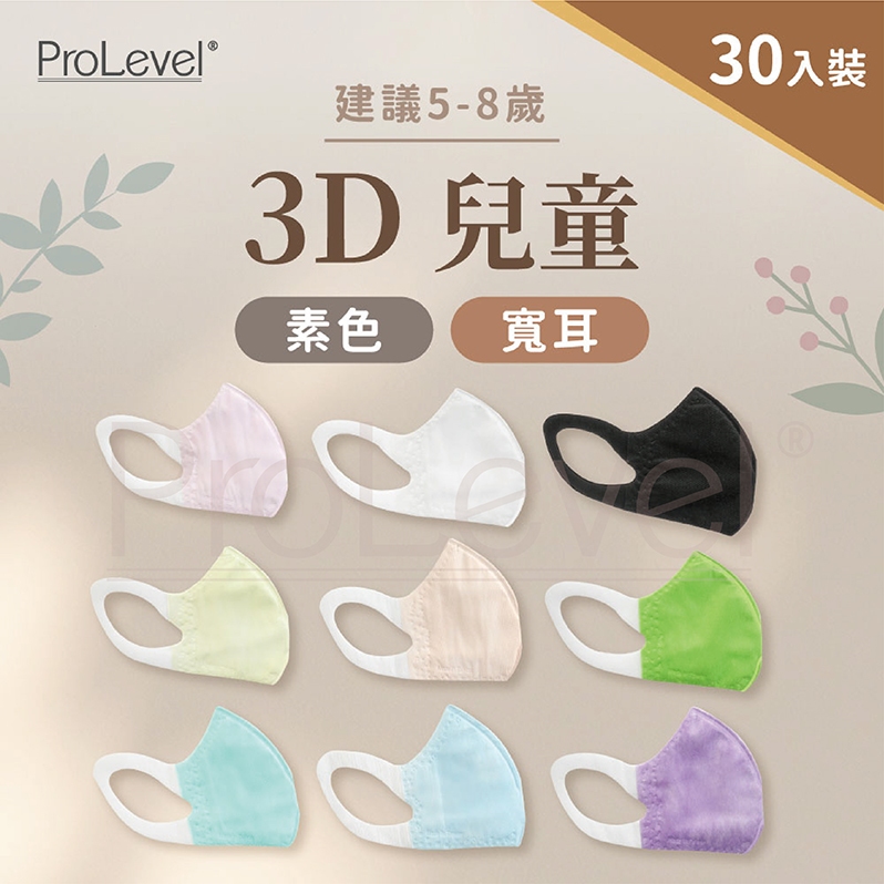 台灣優紙P - 3D寬耳 素色口罩【兒童口罩】 30片/盒  台灣製造 醫療級 PROLEVEL