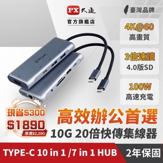 PX大通 TYPEC HUB 整合賣場 USB TYPE C HDMI 7合1 10合1 高畫質影音轉換器