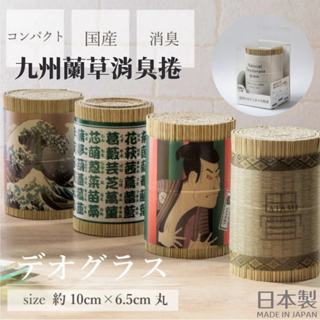 現貨🌸日本製》池彥九州蘭草消臭捲 天然芳香 吸濕除臭 蘭草卷 草蓆 草香 衣櫃除臭 物理除臭 車用除臭 奈島選物