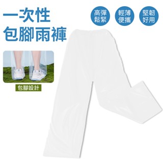一次性雨褲 拋棄式雨褲 加厚加長 雨褲 輕便雨褲 雨鞋套 鞋套 包腳雨褲 騎車 登山 水上活動 防汙鞋套 雨具