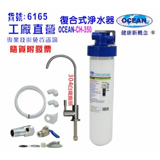 OCEAN- CH350S家用型高精密四合一多效能淨水器.304白鐵鵝頸龍頭過濾器貨號506165