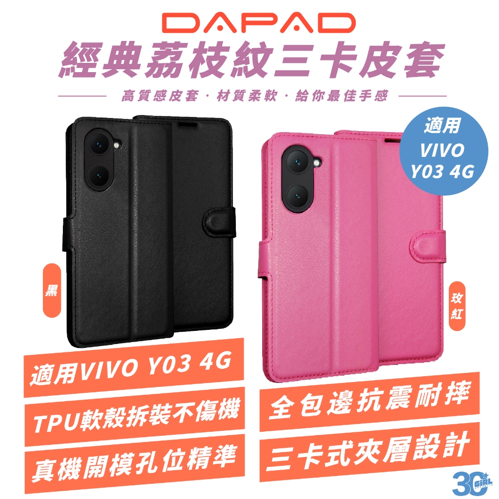 DAPAD 經典 三卡皮套 荔枝紋 手機殼 防摔殼 保護殼 適 VIVO Y03 4G