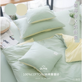 【OLIVIA 】素色 青檸綠X奶酪黃 床包枕套組 被套床包組 100%純棉 雙層紗 台灣製 無印簡約