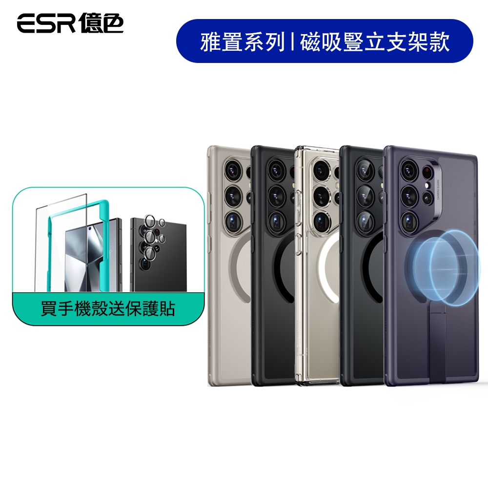 ESR億色 三星 S24 Ultra 雅置系列 磁吸豎立支架款 手機殼 (S24系列保護殼) 手機支架