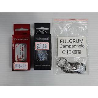 Campagnolo 零件 FULCRUM 零件 小零件 棘輪座 快拆 銅頭 軸心 C扣彈簧 爪片 墊圈