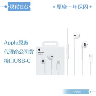 Apple 原廠耳機公司貨A3046 / EarPods 線控耳機 USB-C (盒裝)