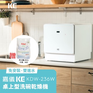 【現貨+贈軟化鹽2KG】嘉儀KE 6人份桌上型洗碗乾燥機 洗碗機 KDW-236W 【免安裝】解放雙手 母親節