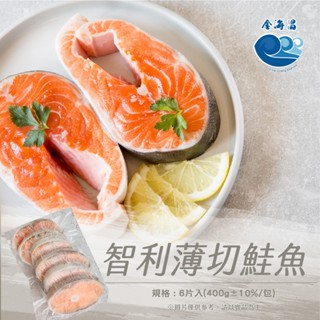 【金海昌水產】智利薄切鮭魚/6片入/每包約400g±10%/小份量/家常料理/現貨/開發票/冷凍生鮮食材批發/冷凍宅配