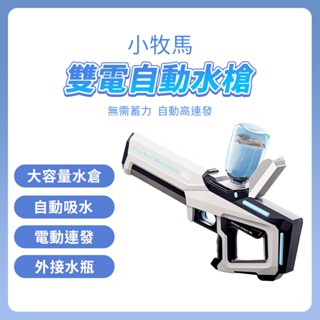 小牧馬雙電自動水槍 小米有品 電動水槍 水槍 電動連發 自動吸水 外接水瓶 水戰 戲水 贈護目鏡★