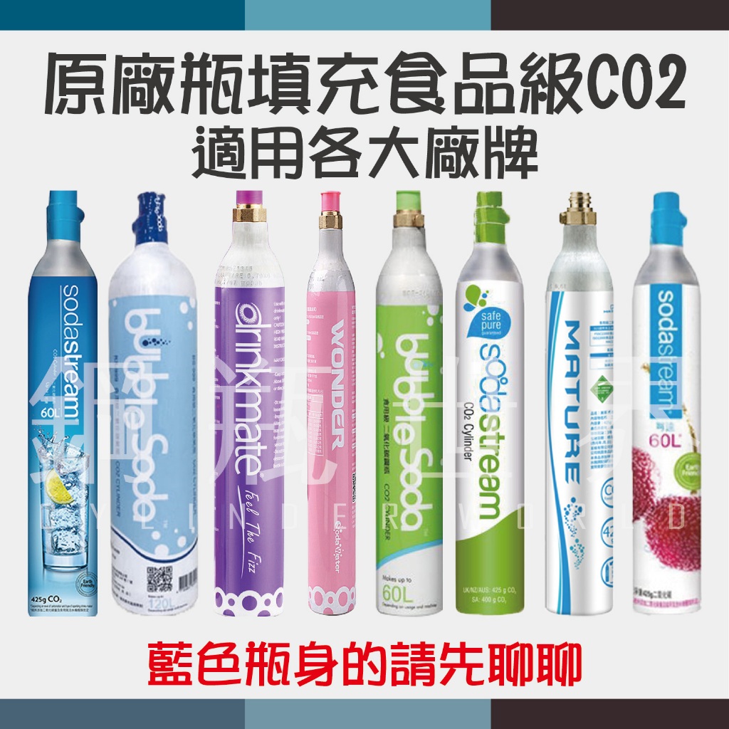 ~鋼瓶世界~ 氣泡水機原廠瓶填充食品級CO2(425G)(850G)