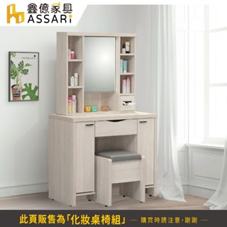 ASSARI-寶麗白雲橡3尺化妝桌椅組(寬97x深40x高161cm)