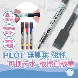 【CHL】PILOT P-WMBSE-15 可換卡水白板筆 S系列白板筆 無臭味白板筆 磁鐵白板筆 板擦白板筆