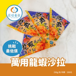 【辰時豪鮮】萬用龍蝦沙拉 / 退冰即食 / 龍蝦 / 沙拉醬 / 團購美食 / 水產批發 / 冷凍海鮮