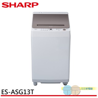 SHARP 夏普 13公斤變頻無孔槽洗衣機 ES-ASG13T